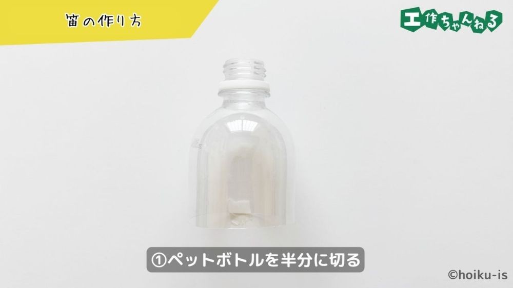 ペットボトルを半分に切る