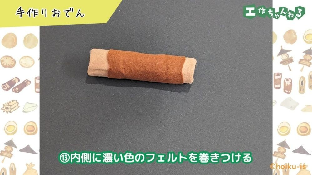 茶色のフェルトを貼り付けたトイレットペーパーの芯