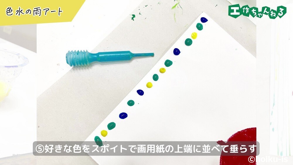 好きな色をスポイトで画用紙の上端に並べて垂らす