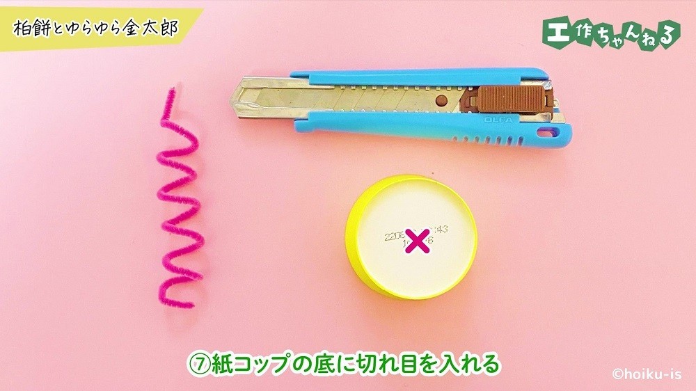 らせん状に巻いたモールとカッター、紙コップ