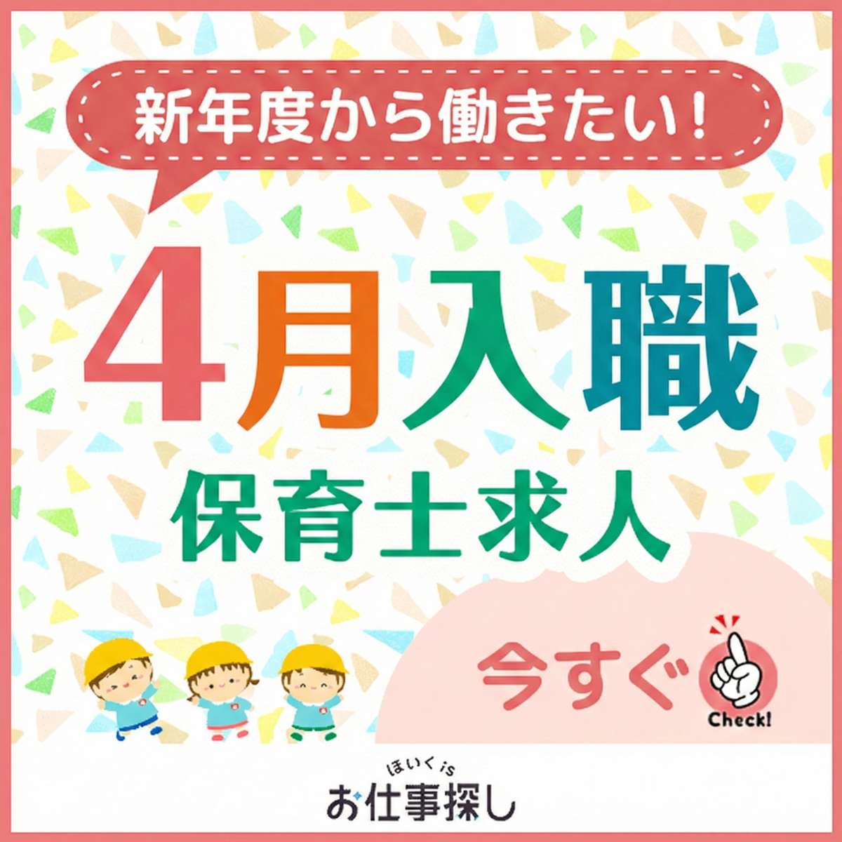 お仕事誘導バナー_4月入職保育士求人_パーソナライズ