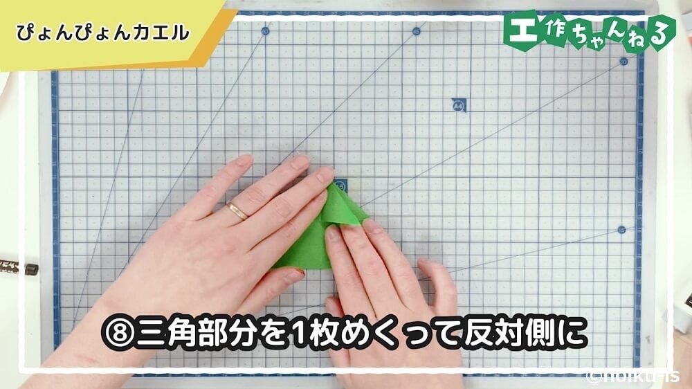 三角部分を1枚めくって反対側に
