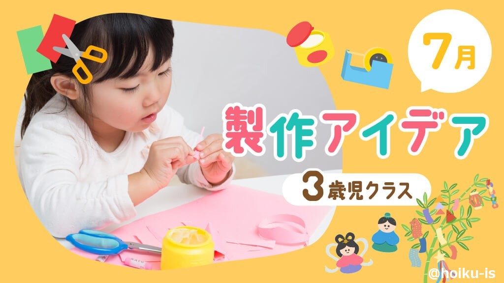 【7月の製作】3歳児向け製作アイデア