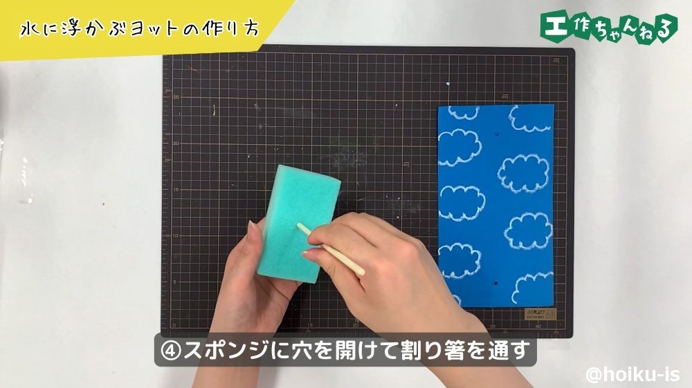 スポンジに穴を開ける