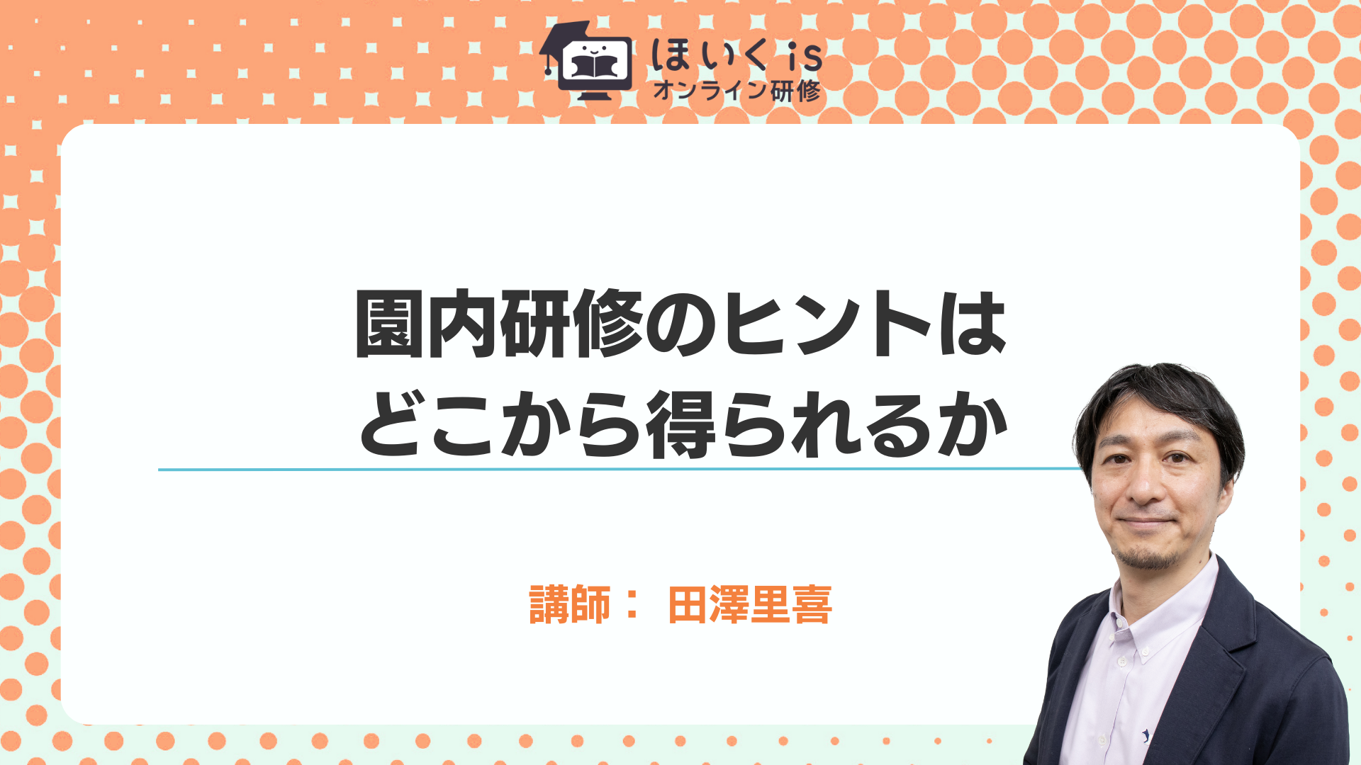 保育に活かす、子どもの権利