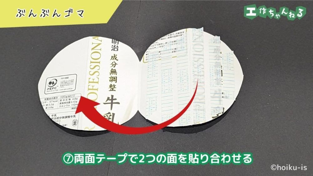 両面テープを貼り付けた牛乳パック