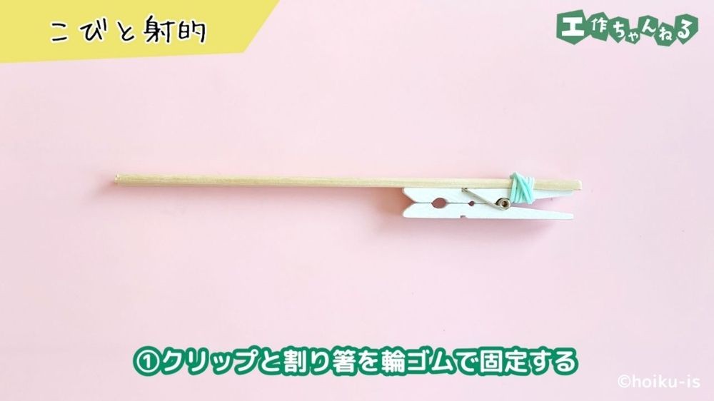 輪ゴムで固定した割り箸とクリップ
