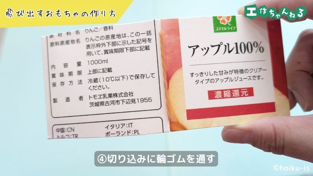 輪ゴムを通した牛乳パック