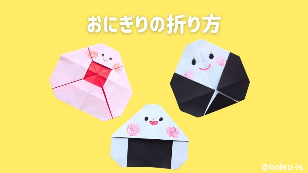 【お弁当折り紙】おにぎりの折り方