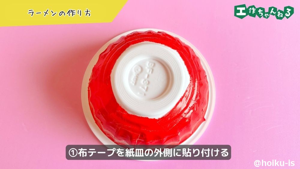 布テープを貼り付ける