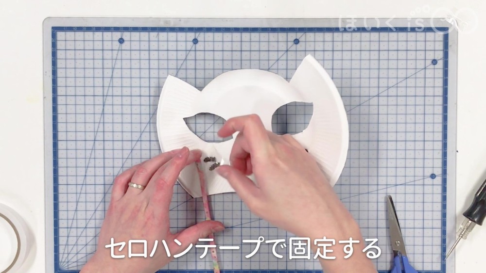 セロハンテープで固定する