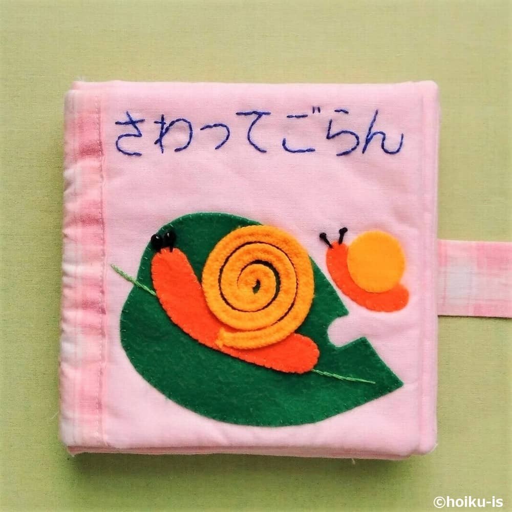 布おもちゃ絵本「さわってごらん」