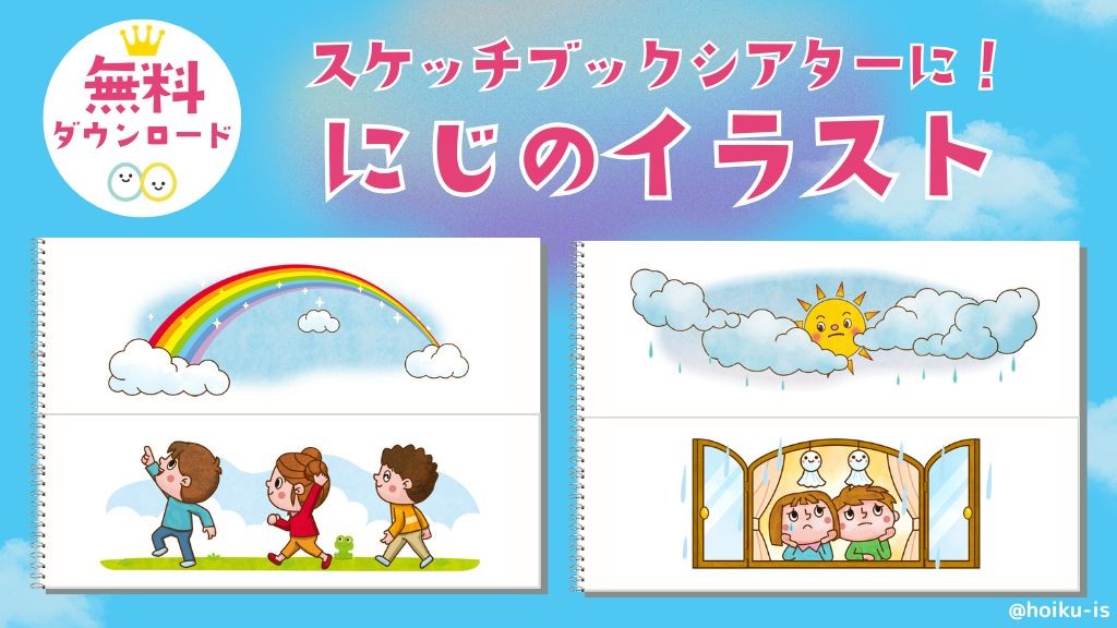 スケッチブックシアターにぴったり！「にじのイラスト」をプレゼント