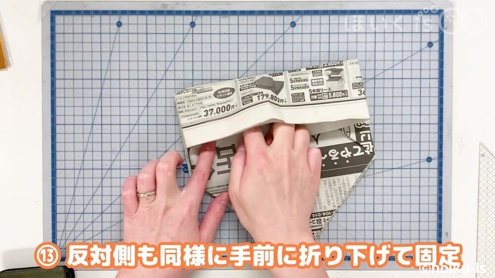 反対側も同様に手前に折り下げて固定