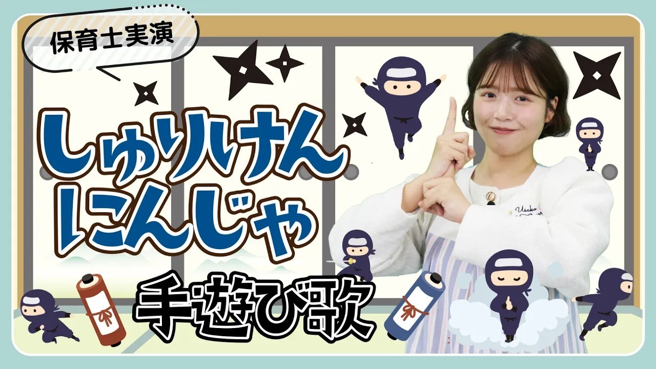 しゅりけんにんじゃ｜遊び歌を保育士ずんちゃんが実演