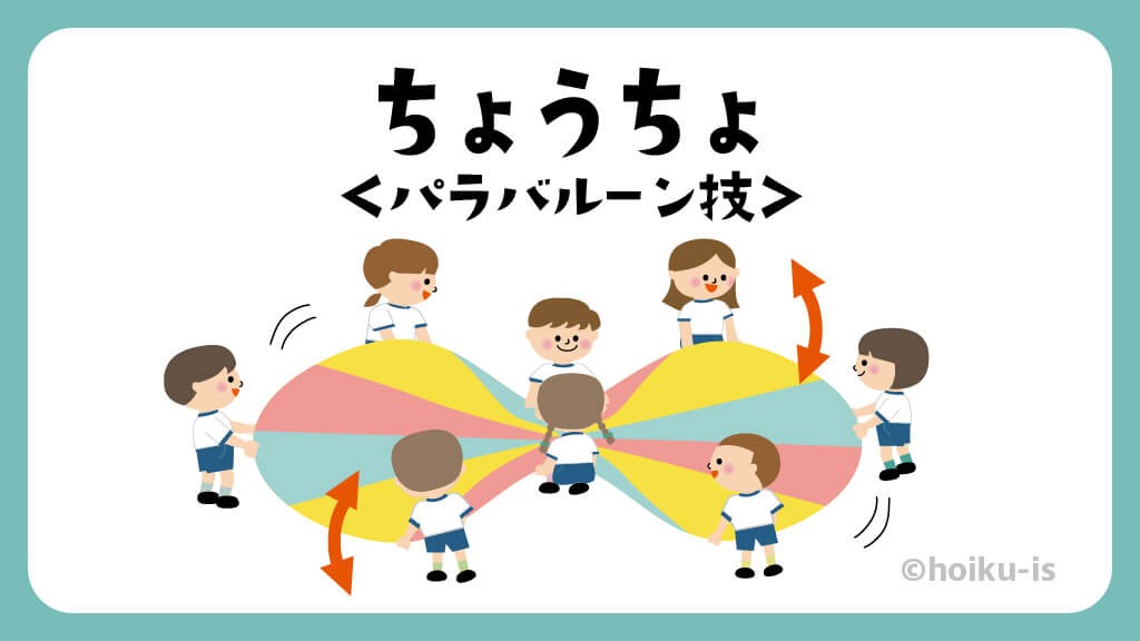 ちょうちょ|パラバルーン技【遊び方・ねらい解説】