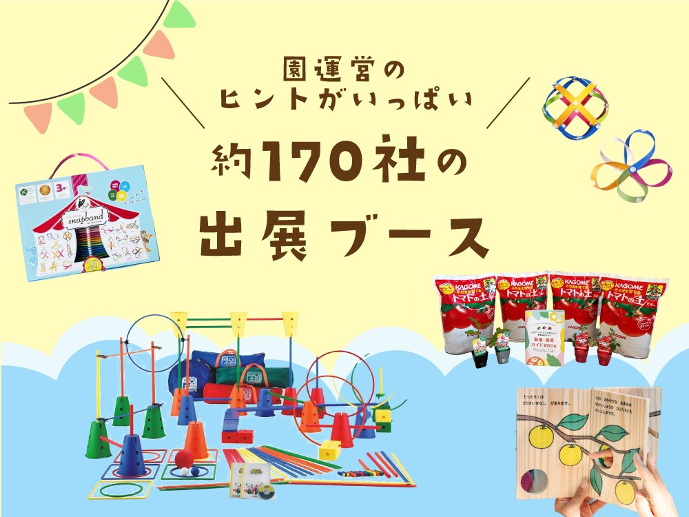 汐見先生の無料セミナーが決定!最新の保育グッズ&サービスが見つかるイベント【保育博2022・東京開催】