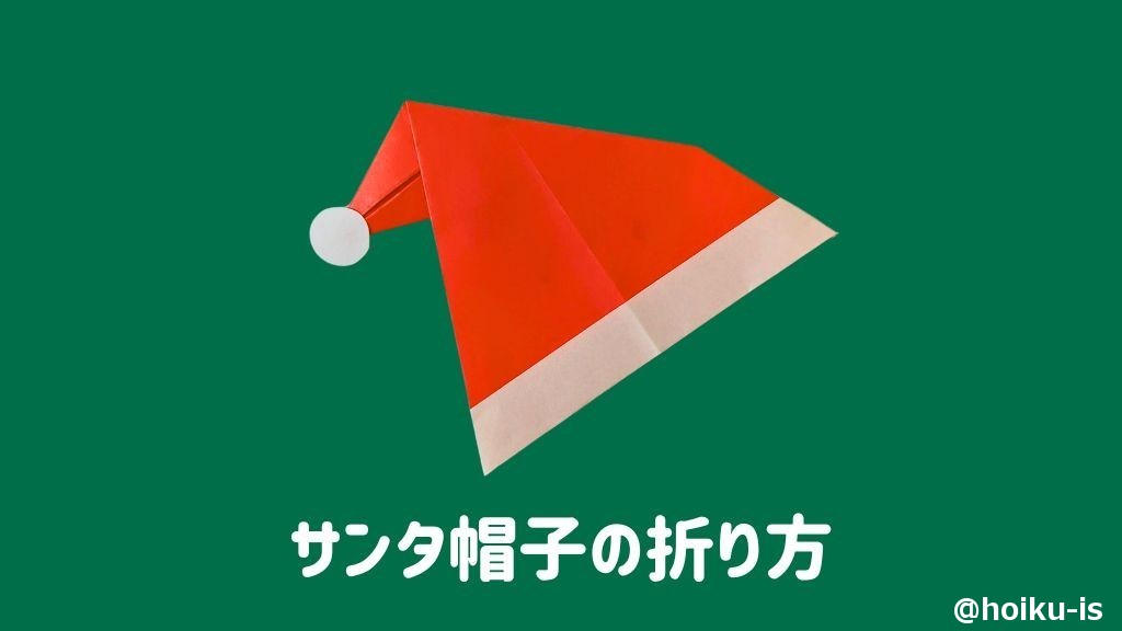 【クリスマス折り紙】サンタ帽子の折り方