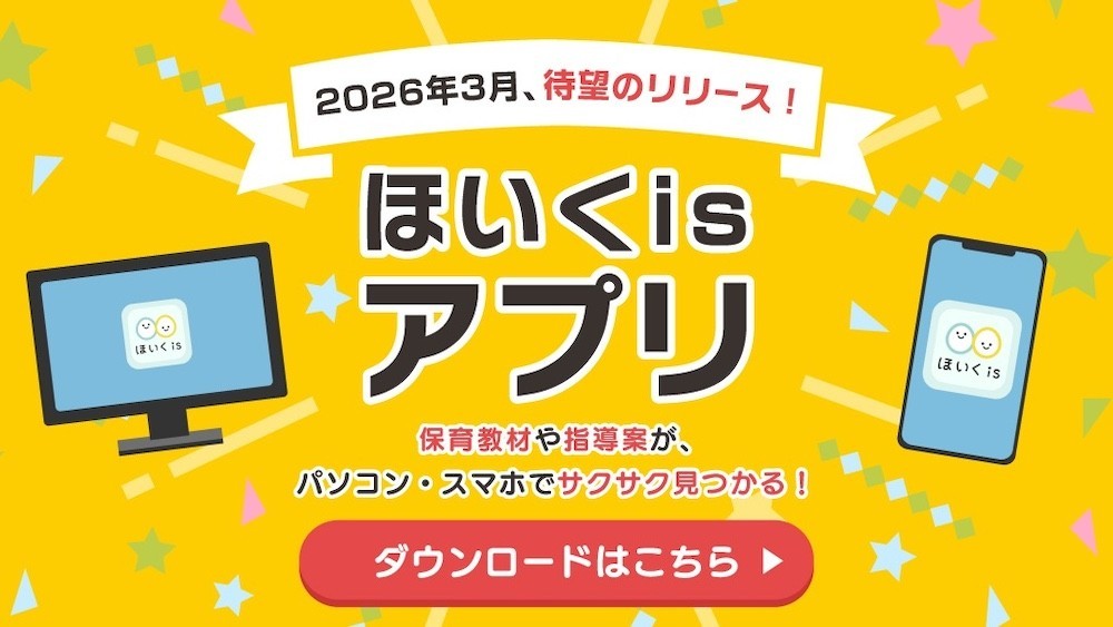 ほいくisアプリ