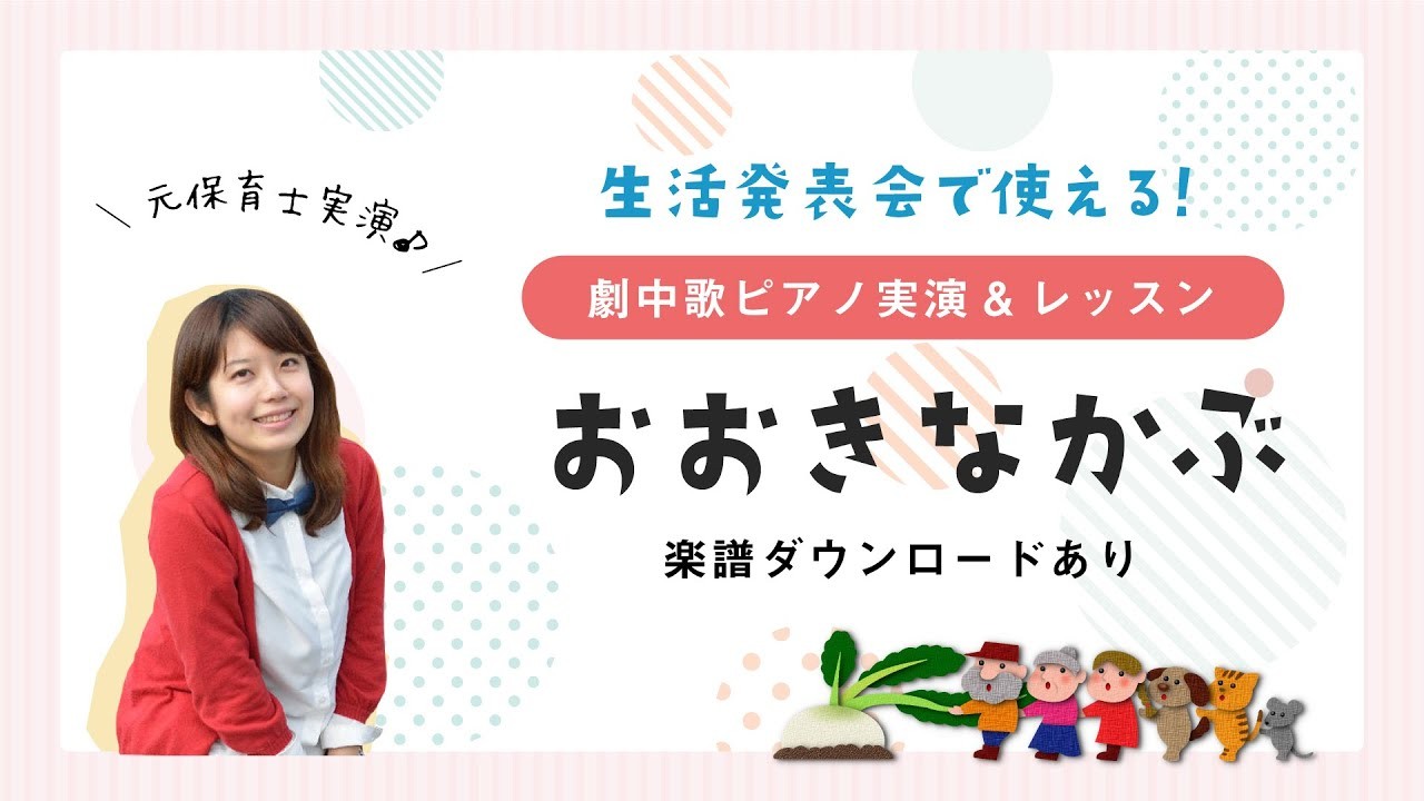 オペレッタ『おおきなかぶ』ピアノ講座