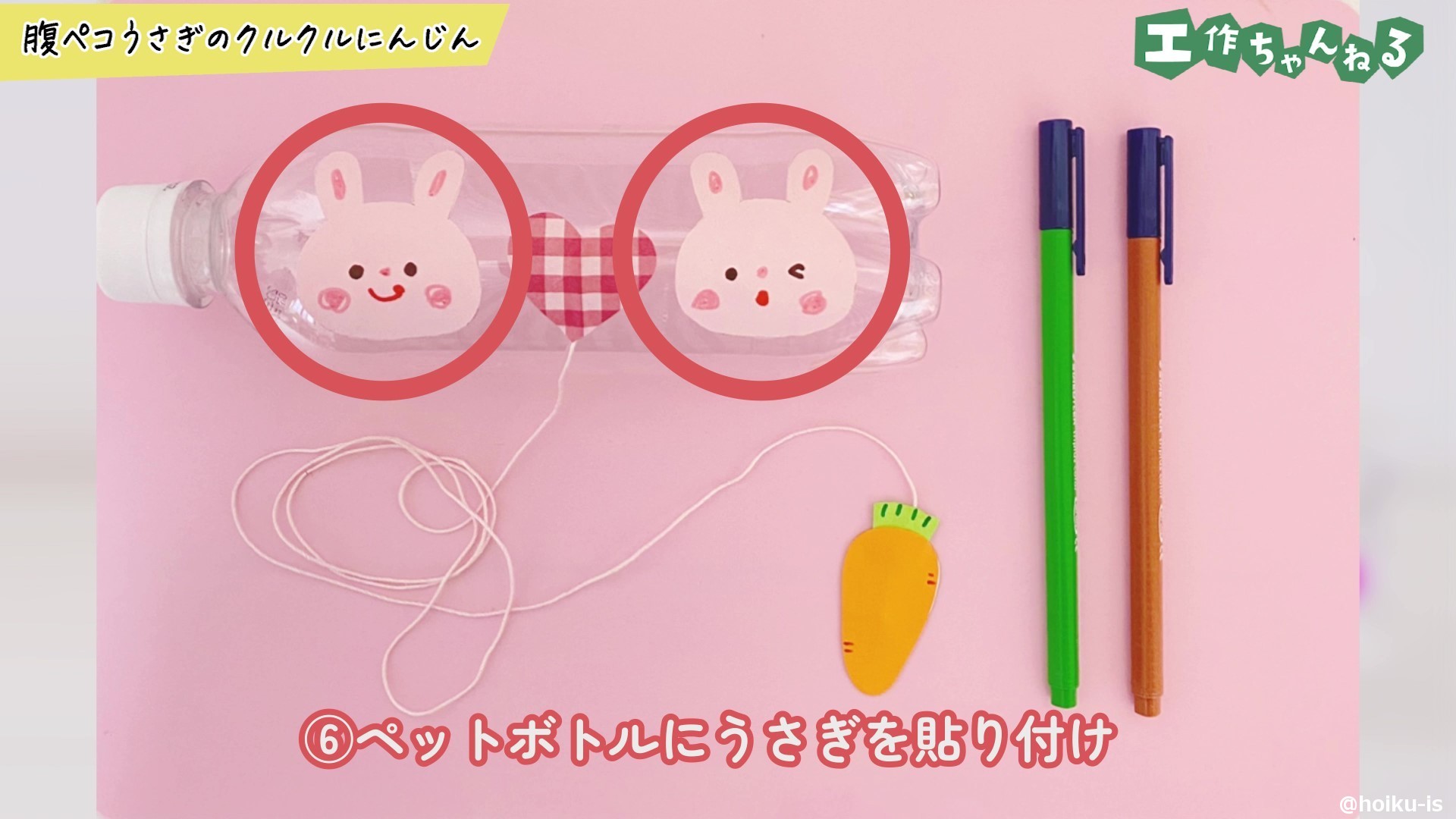 ペットボトルにうさぎを貼り付け