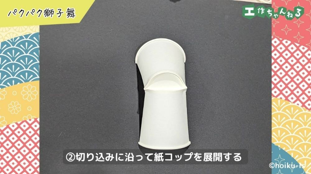 切り込みに沿って展開した紙コップ