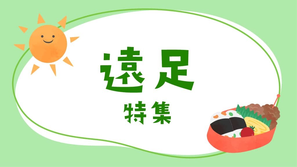 遠足特集｜おすすめスポットやバスレクなどのヒント