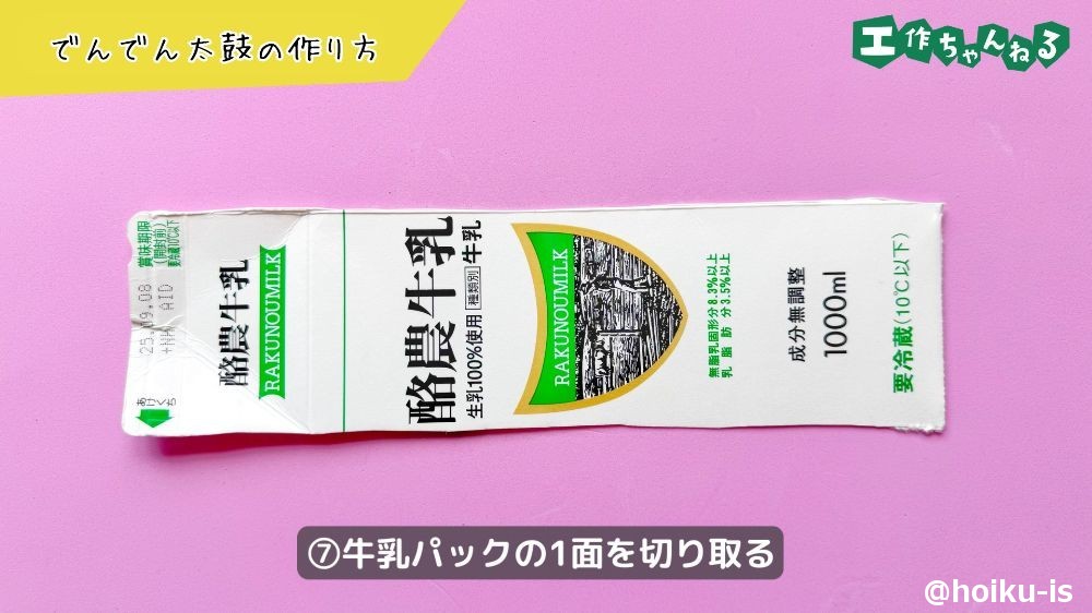 牛乳パックの1面を切り取る