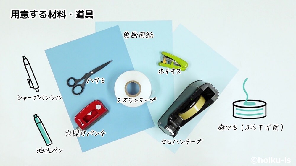 用意する材料・道具