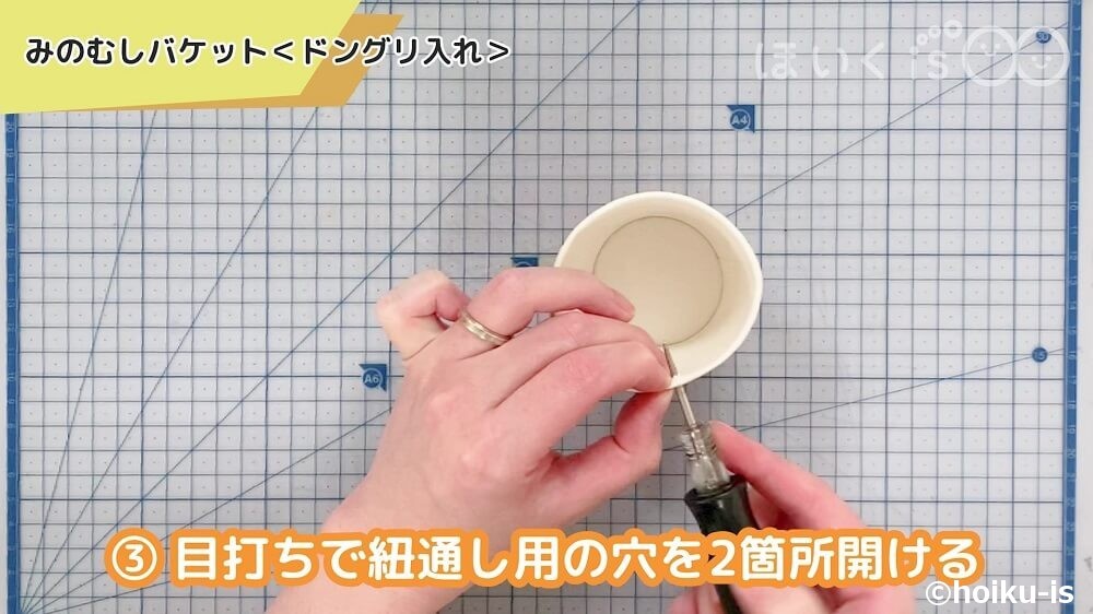目打ちで紐通し用の穴を2箇所開ける
