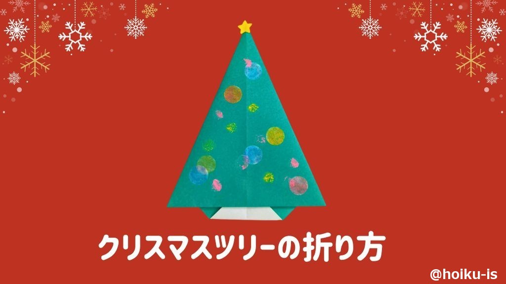 クリスマスツリーの折り方