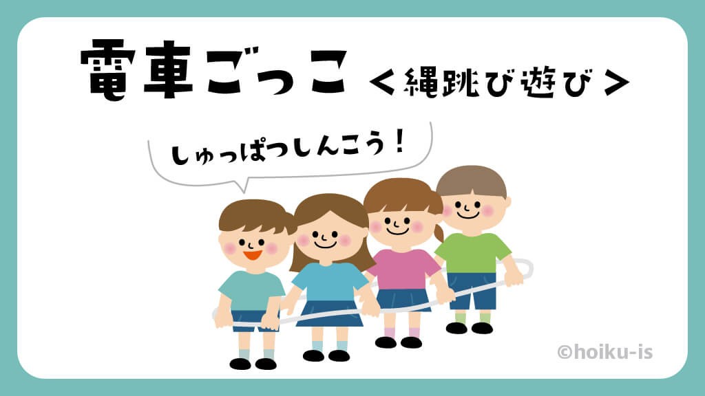 電車ごっこ|縄跳び【遊び方・ねらい解説】