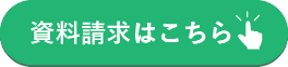 「資料請求はこちら」リンクボタン