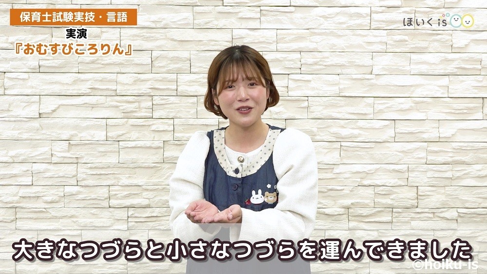 実技対策『おむすびころりん』の保育士実演場面