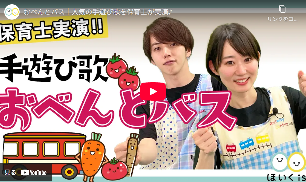 手遊び歌「おべんとバス」保育士実演動画のYouTube再生画面