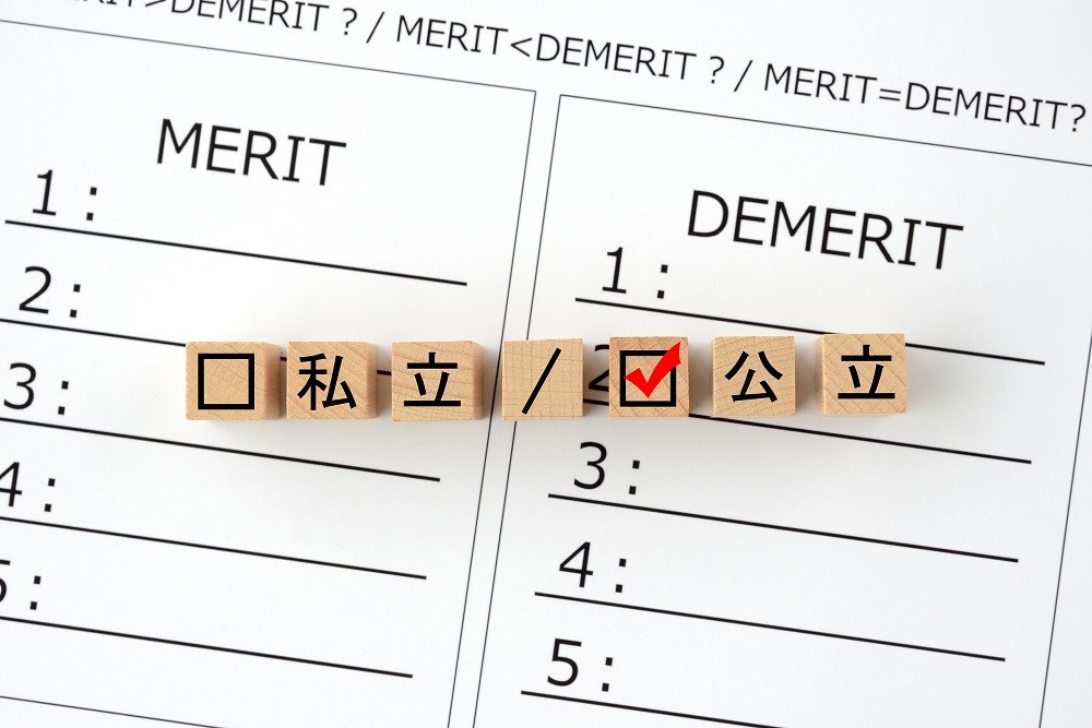 公立と私立の積み木文字とメリット・デメリットのチェックシート