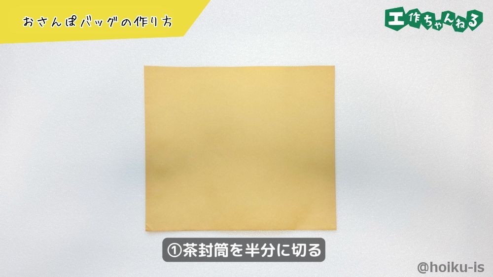 茶封筒を半分に切る