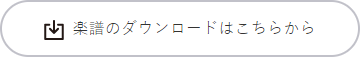 楽譜をダウンロードするボタン