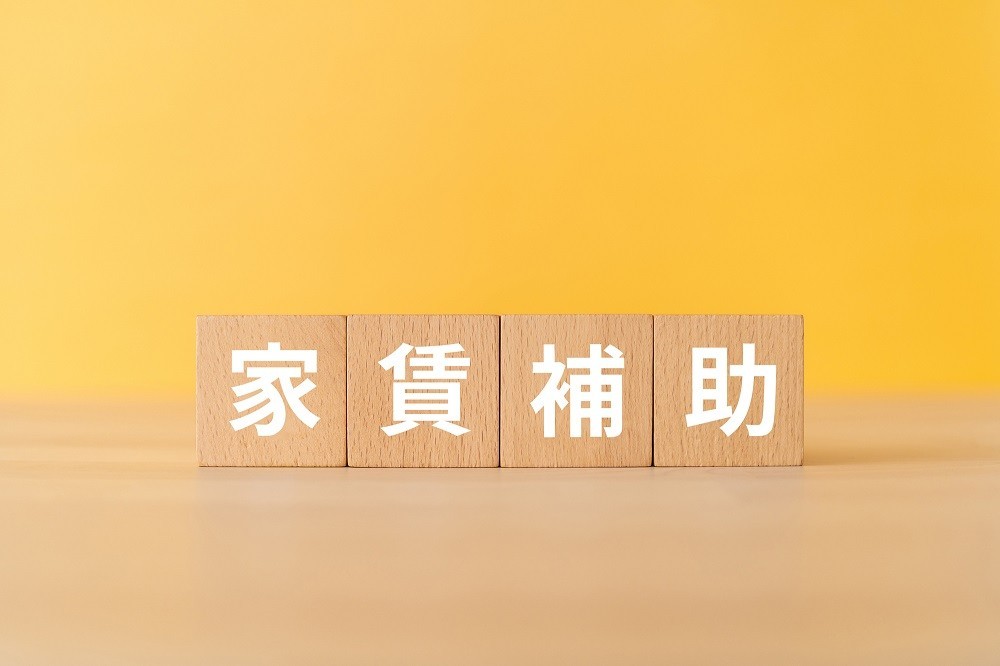 「家賃補助」と書かれた積み木のイメージ