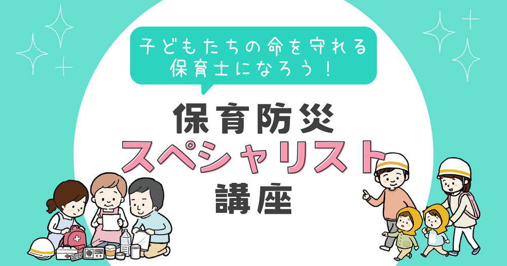 保育防災スペシャリスト講座