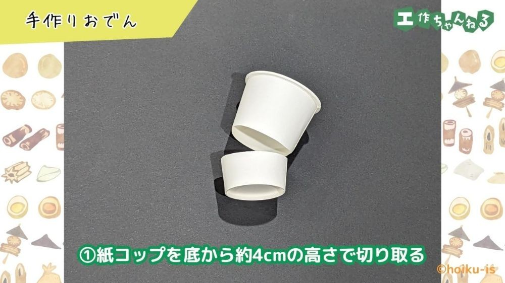 ハサミで切った紙コップ