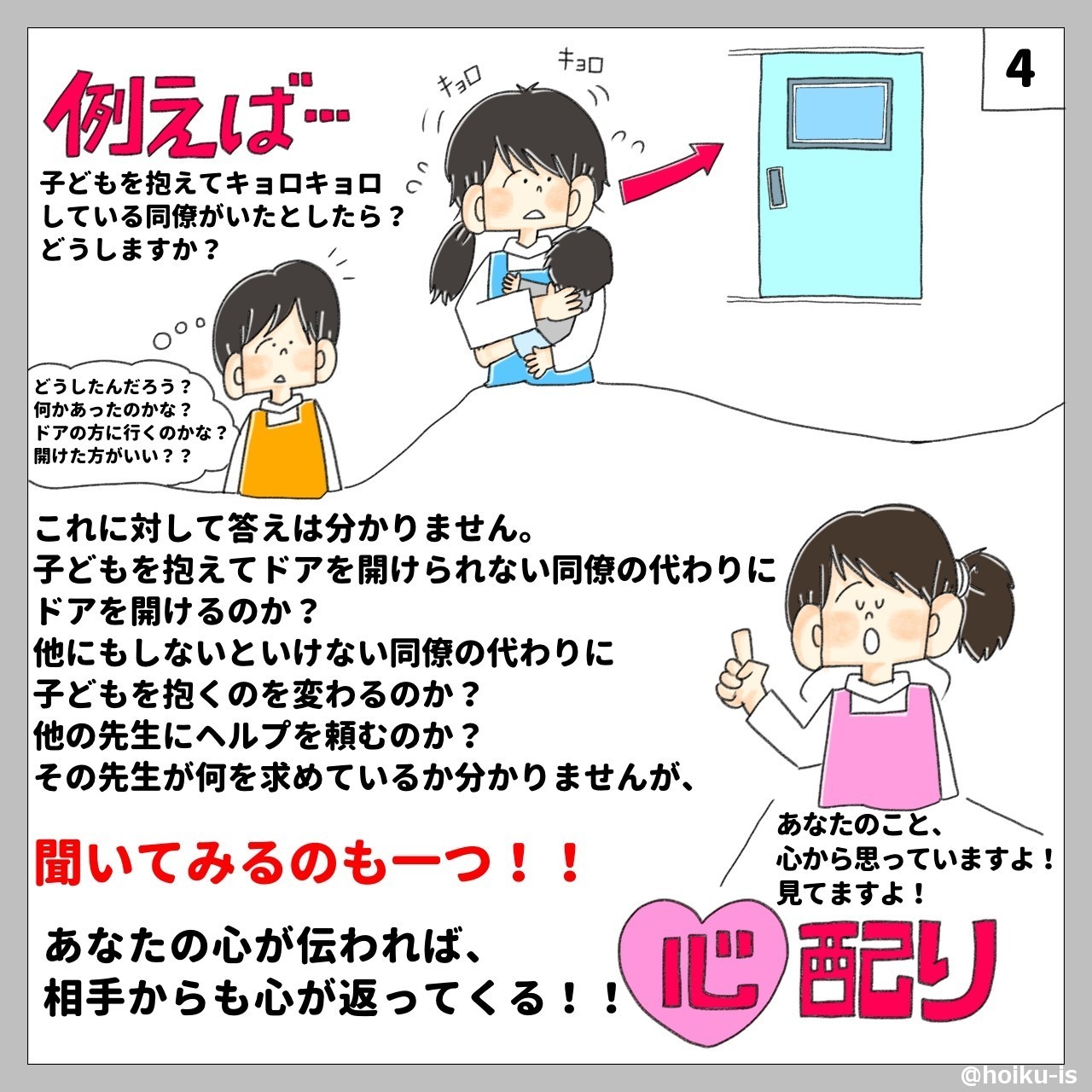 保育中の心配り