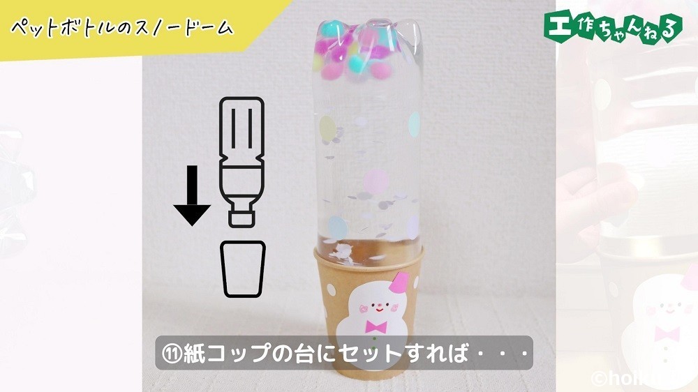 ペットボトルのスノードームの製作手順11