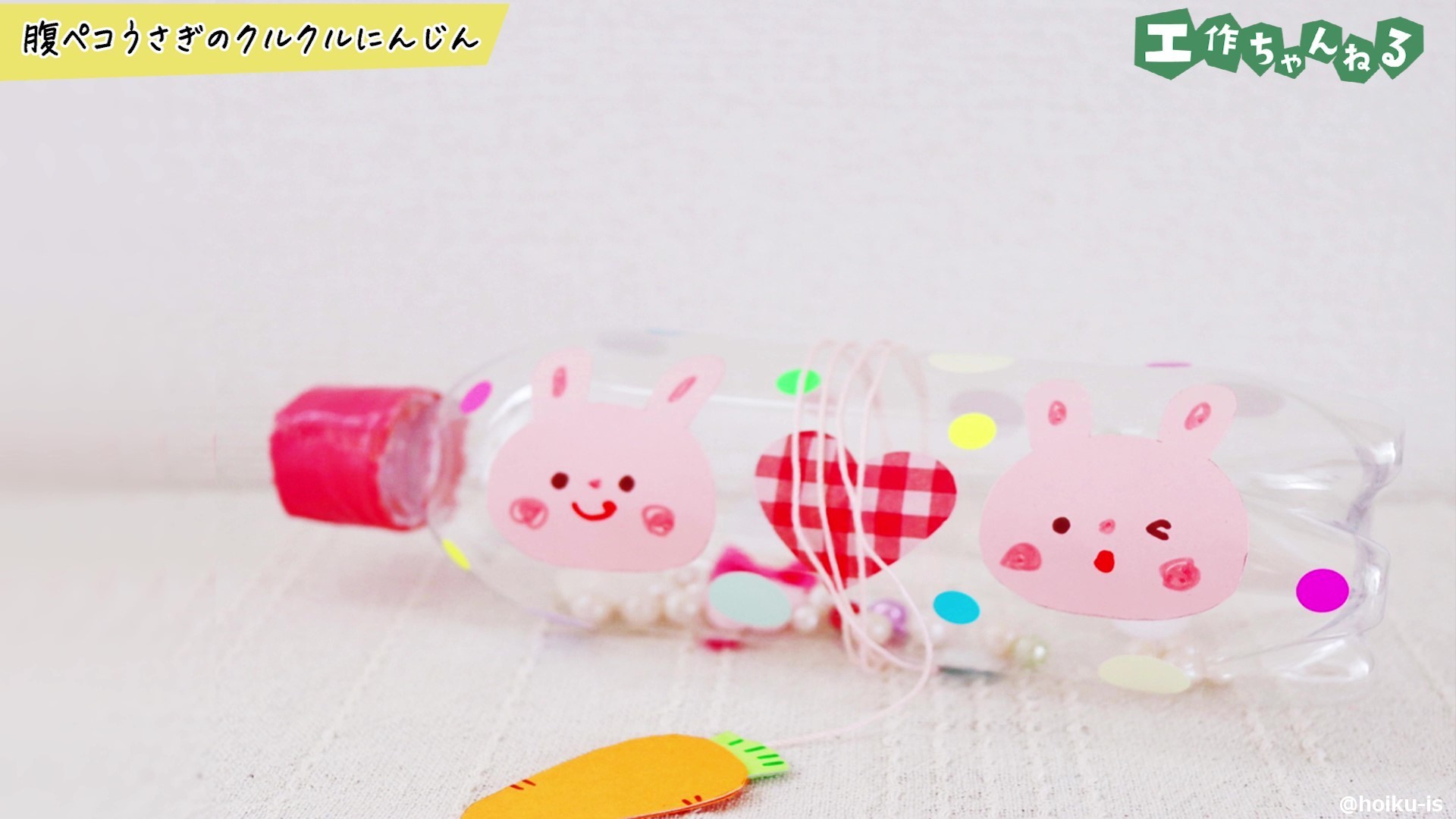 完成した腹ペコうさぎのクルクルにんじん