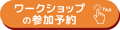 ワークショップの参加予約(保育博ウエスト2023)