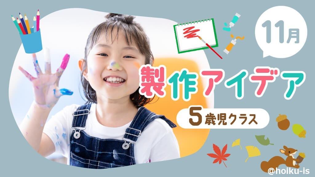 11月の製作】5歳児向け製作アイデア｜折り紙、七五三、勤労感謝の日