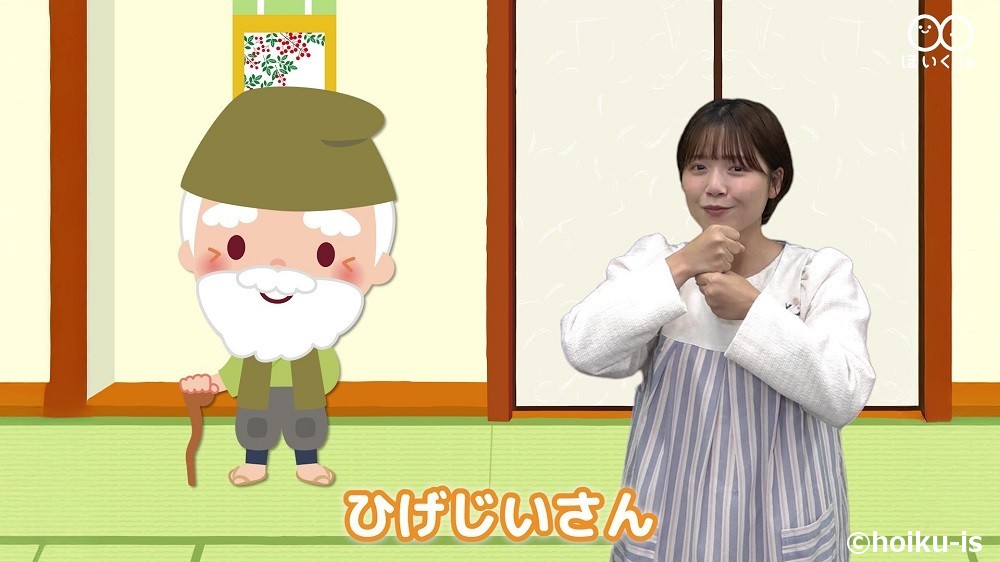 手遊び歌「とんとんとんとんひげじいさん」の保育士実演シーン