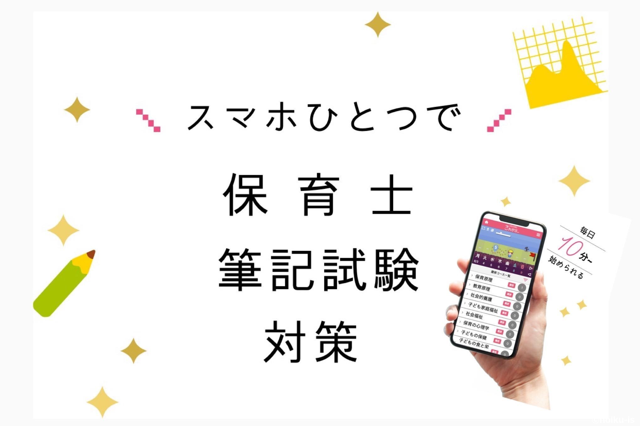 スマホひとつで保育士筆記試験対策