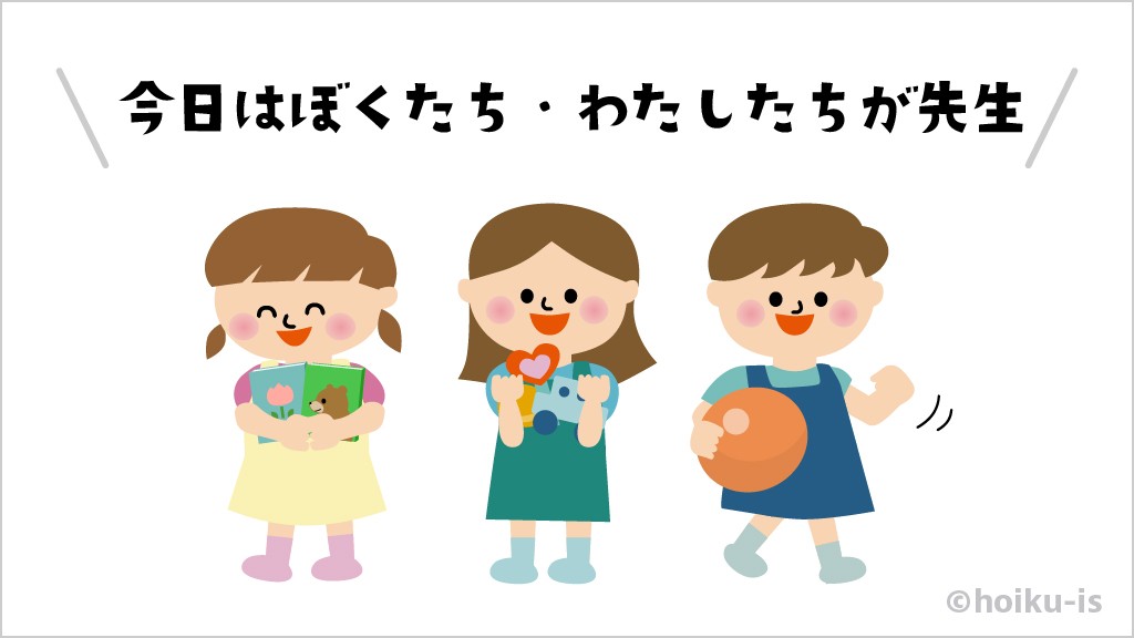 園児が先生となる保育園ごっこ