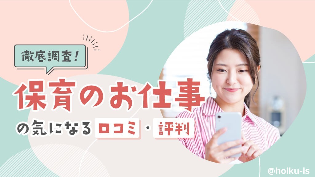 保育のお仕事